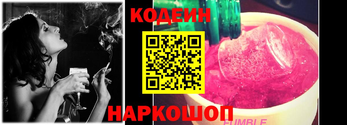 Прохладный  Кодеин Purple Drank  Вход с VPN  Кодеиновый сироп Lean Purple Drank 